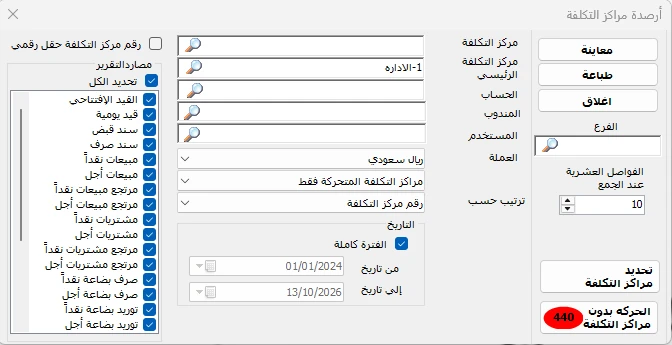 شاشة إعداد أرصدة مراكز التكلفة في المحاسب الشامل لتحديد الحسابات والمراكز والفترة المالية.