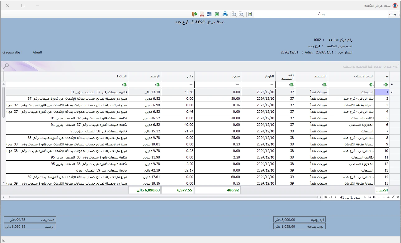 تقرير أستاذ مركز التكلفة لفرع جدة في المحاسب الشامل يوضح تفاصيل المستندات والحركات المدينة والدائنة.