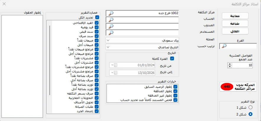 إعدادات أستاذ مراكز التكلفة في المحاسب الشامل لتحديد المركز والفترة ومصادر الحركات المحاسبية.