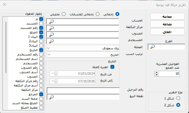 إعداد تقرير حركة قيد يومية في المحاسب الشامل