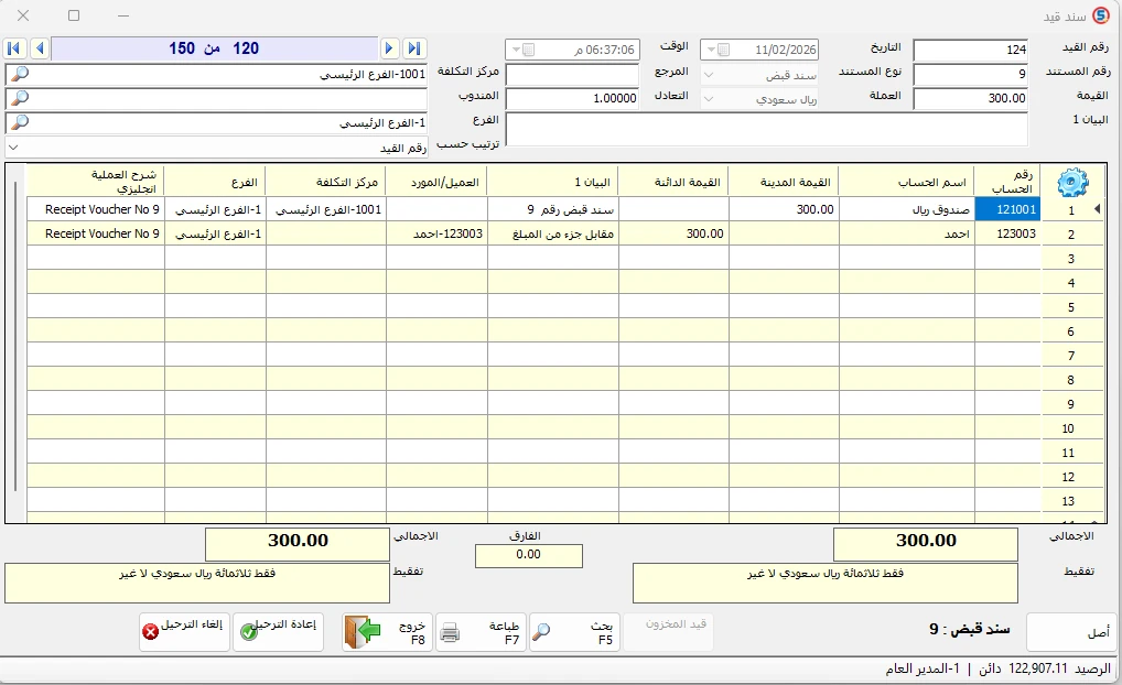 القيد المحاسبي الناتج عن سند قبض في المحاسب الشامل