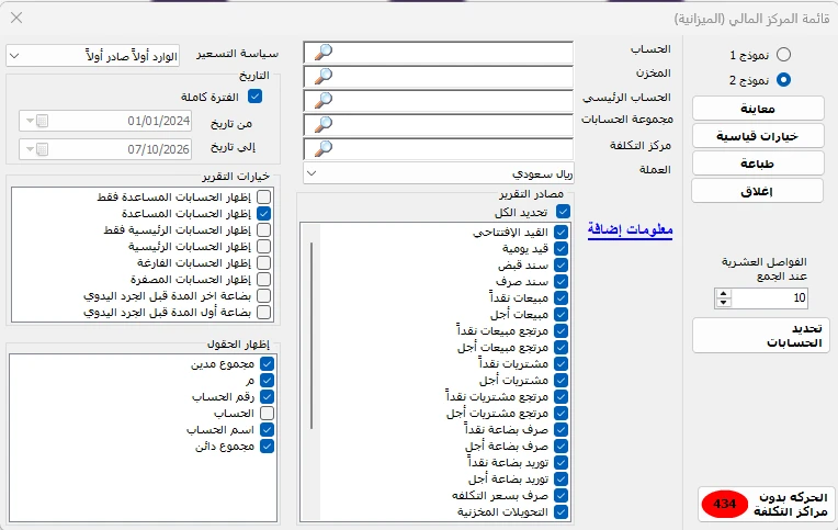 شاشة إعداد قائمة المركز المالي الميزانية في المحاسب الشامل