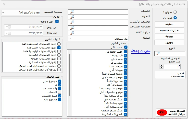 إعدادات قائمة الدخل في المحاسب الشامل توضح اختيار الفترة والفرع والحساب الرئيسي ومركز التكلفة ومصادر الحركات والأعمدة.