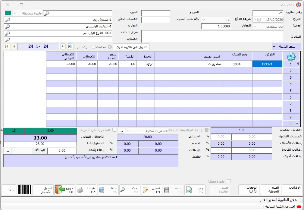  فاتورة شراء في المحاسب الشامل للصنف  بكمية كرتون واحد وباركود وحدة الكرتون.