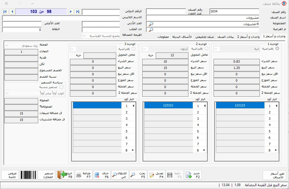 بطاقة الصنف في المحاسب الشامل تعرض  تعدد الوحدات للصنف  وحده الحبه و وحدة الكرتون بمعامل تحويل 12 و باركودًا لكل وحدة.