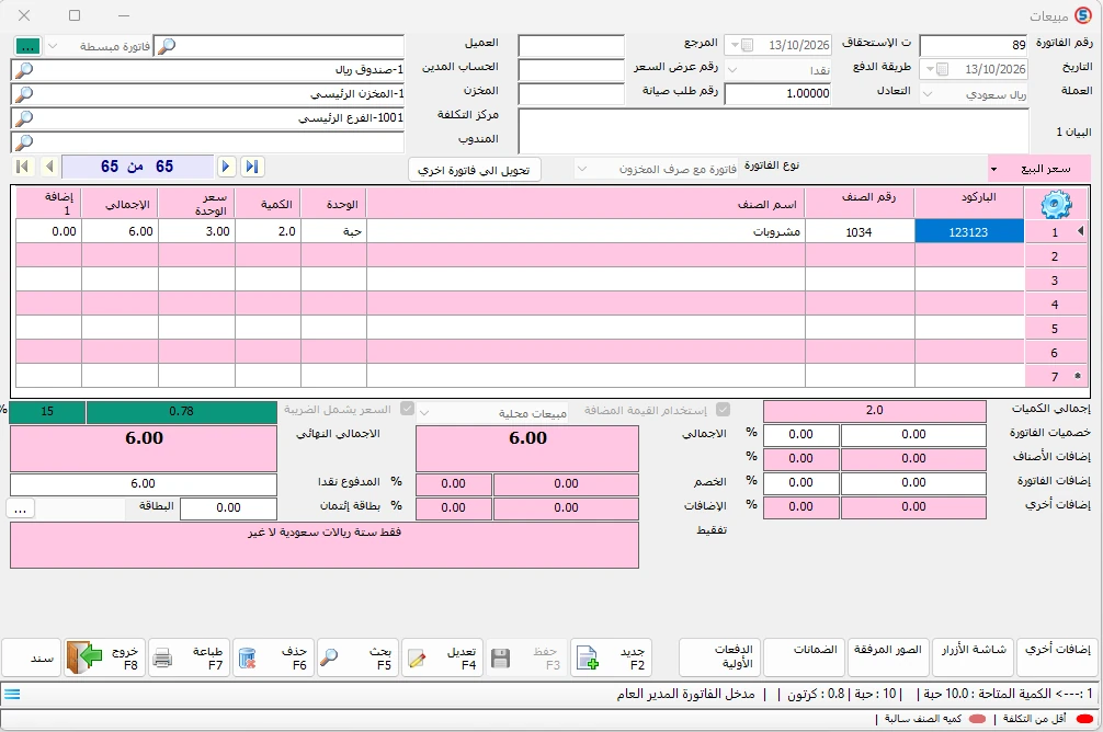  فاتورة بيع في المحاسب الشامل للصنف بكمية حبتين وباركود وحدة الحبة.