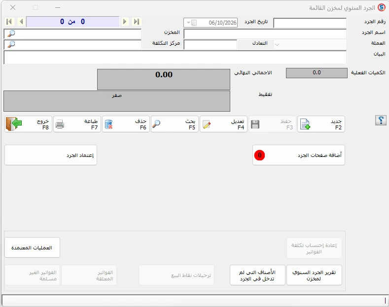 شاشة الجرد السنوي وإدخال الكميات الفعلية للمخزون في المحاسب الشامل