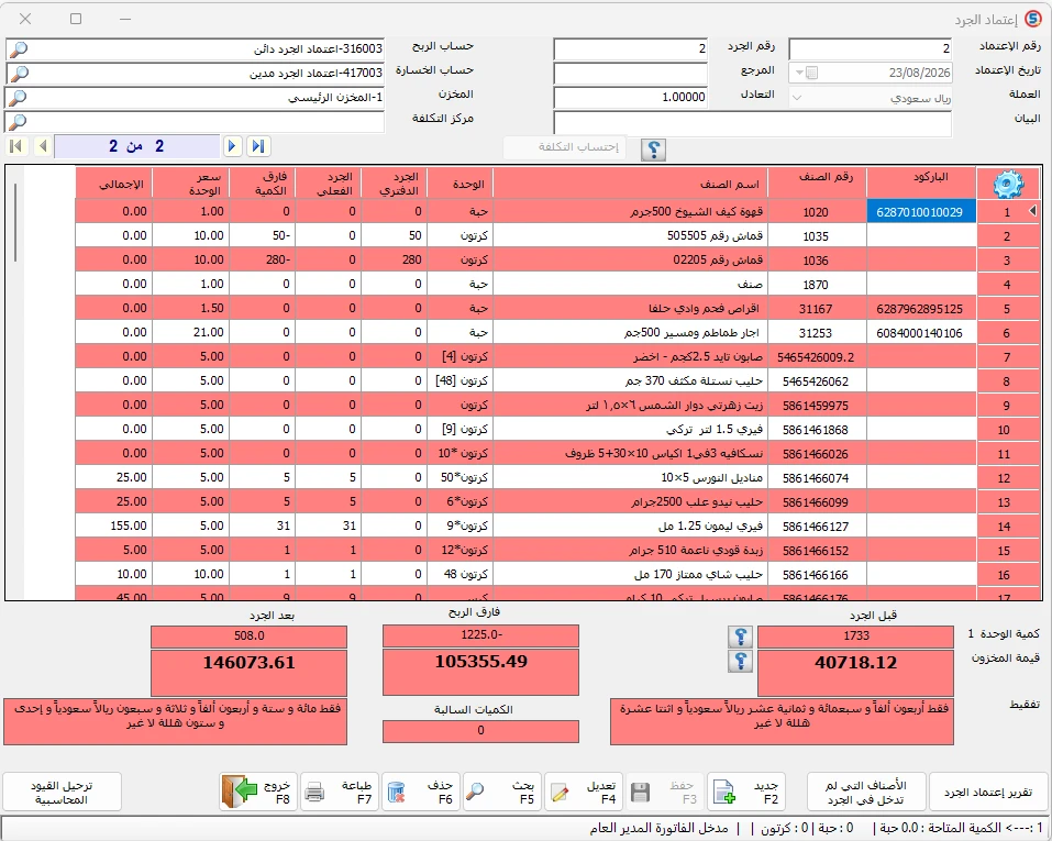 شاشة اعتماد الجرد ومقارنة الجرد الدفتري بالجرد الفعلي في المحاسب الشامل