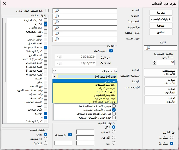خيارات سياسة التسعير في إعداد تقرير جرد الأصناف بالمحاسب الشامل، ومنها FIFO والمتوسط المتحرك وآخر سعر شراء.