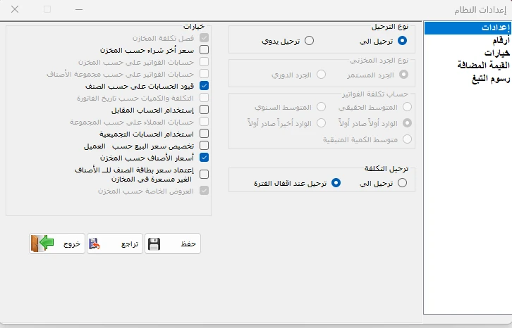 إعدادات حساب تكلفة الفواتير في المحاسب الشامل وتظهر خيارات FIFO والمتوسط المتحرك والمتوسط السنوي وLIFO، مع تحديد FIFO في الصورة.