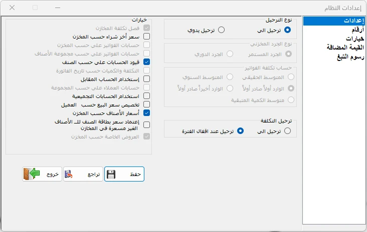 إعدادات الترحيل الآلي واليدوي في برنامج المحاسب الشامل