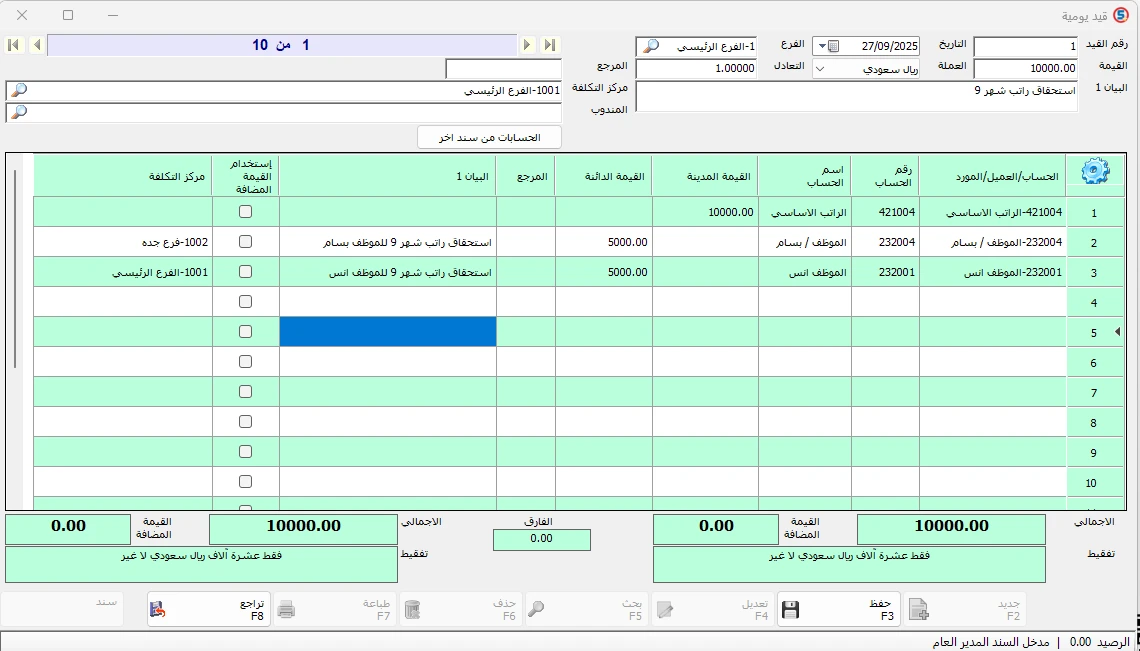 قيد يومية مركب لاستحقاق رواتب 10000 ريال في المحاسب الشامل