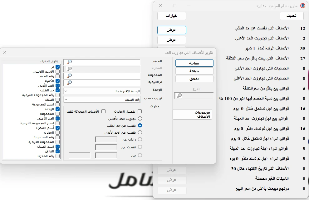 لوحة تقارير نظام المراقبة الإدارية في المحاسب الشامل تعرض أعداد الأصناف التي نقصت عن حد الطلب والأصناف التي تجاوزت الحد الأعلى مع خيارات إعداد تقرير النقص.