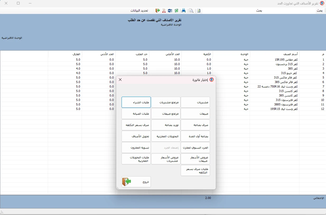 قائمة الإجراءات من تقرير الأصناف الناقصة تتضمن تحويل المحدد إلى فاتورة وتظهر خيارات اختيار نوع المستند ومنها طلبات الشراء.