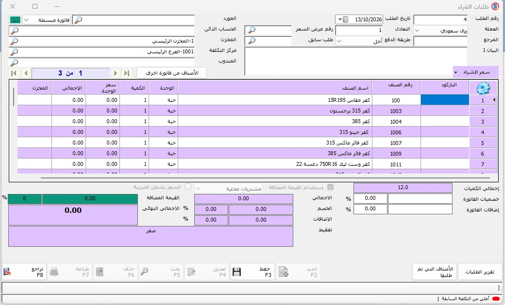 شاشة طلبات الشراء في المحاسب الشامل تعرض رقم طلب الشراء وتاريخه والأصناف ووحدات القياس والكميات المُدخلة.