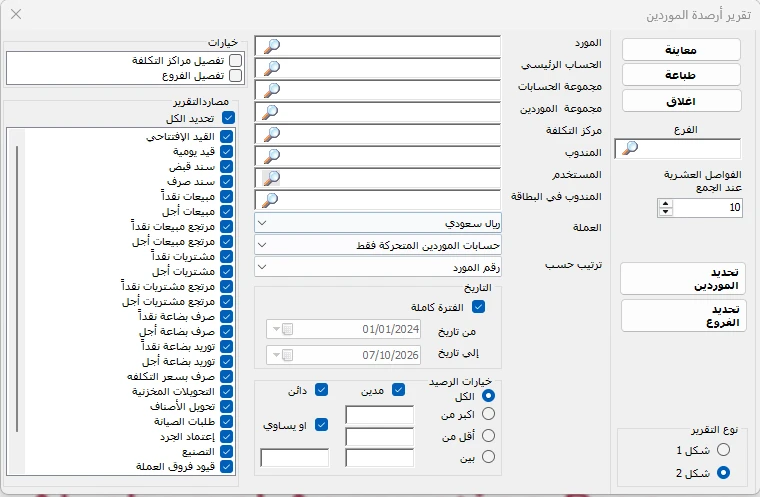 شاشة إعداد تقرير أرصدة الموردين في المحاسب الشامل