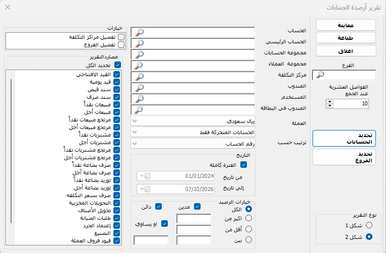 شاشة إعداد تقرير أرصدة الحسابات في المحاسب الشامل