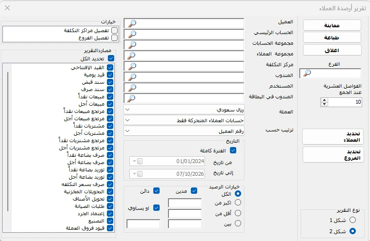 شاشة إعداد تقرير أرصدة العملاء في المحاسب الشامل