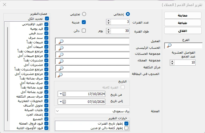 شاشة إعداد تقرير أعمار الذمم للعملاء في المحاسب الشامل