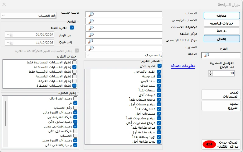 إعدادات ميزان المراجعة في المحاسب الشامل لتحديد الفترة والحسابات والفروع وخيارات عرض الأرصدة والحركات المحاسبية.