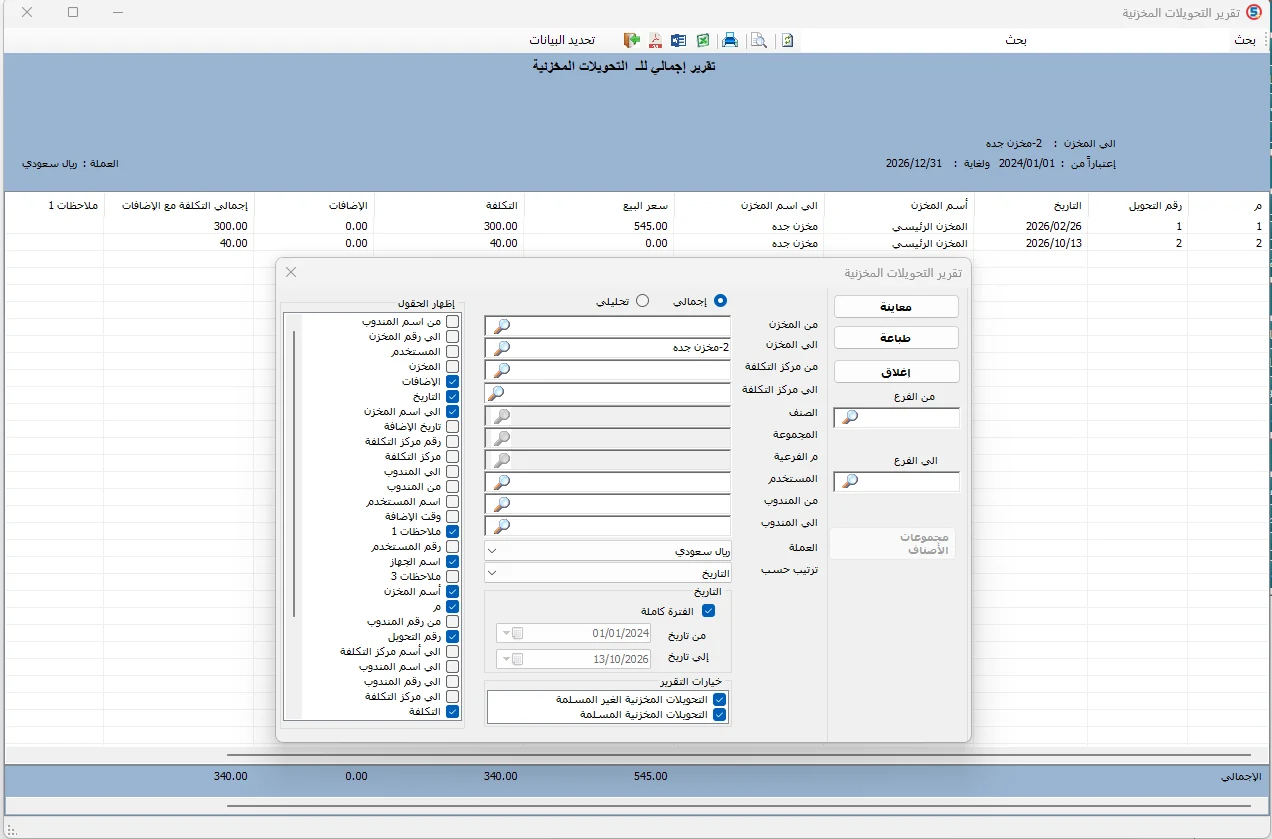 تقرير التحويلات المخزنية في المحاسب الشامل يعرض المستودع المصدر والوجهة وتاريخ التحويل والتكلفة وإعدادات التصفية