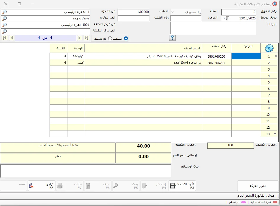 شاشة استلام التحويلات المخزنية في المحاسب الشامل تعرض أصناف التحويل والكميات وخيار تأكيد الاستلام