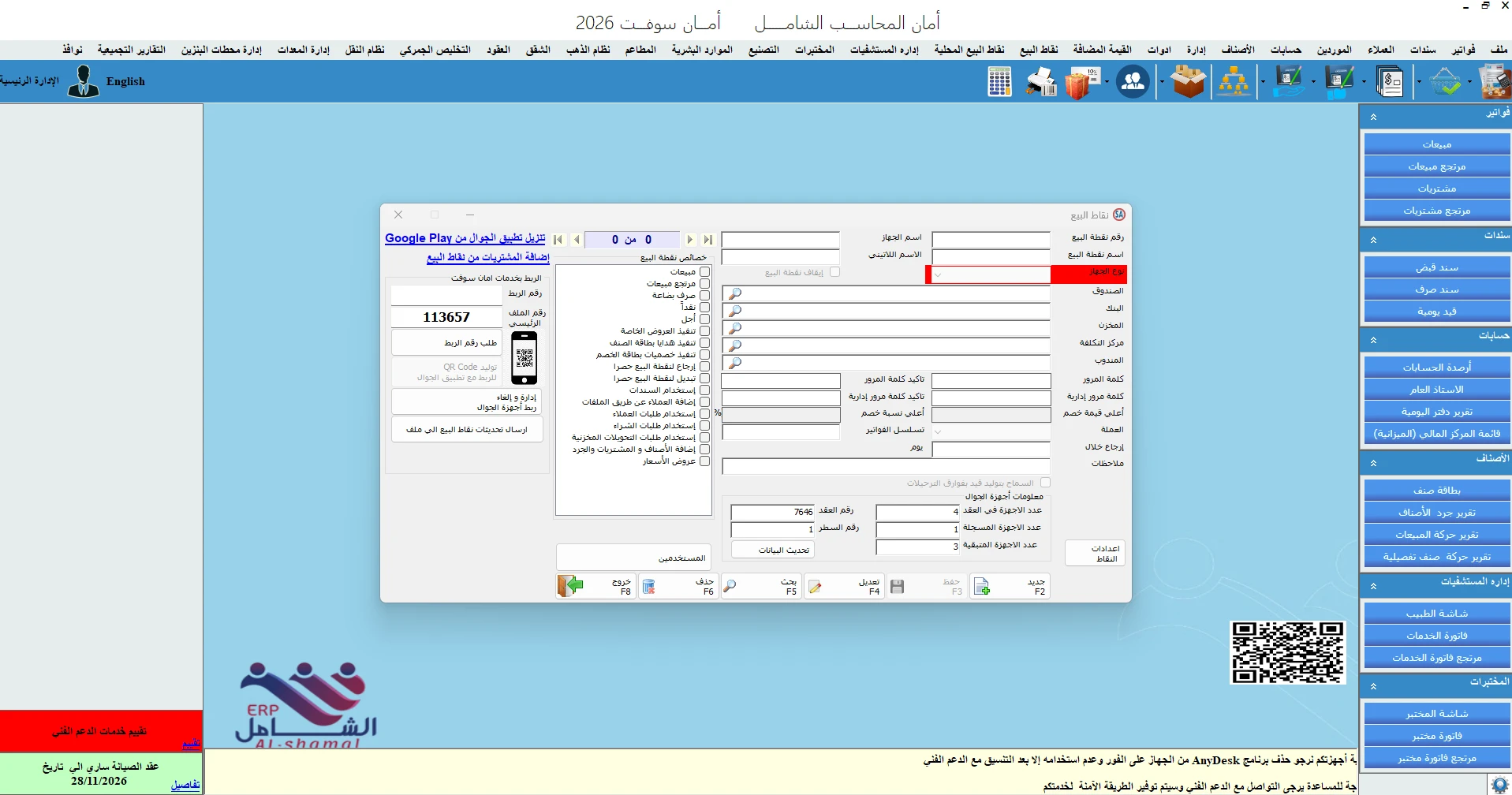 شاشة إعدادات نقاط البيع في برنامج المحاسب الشامل