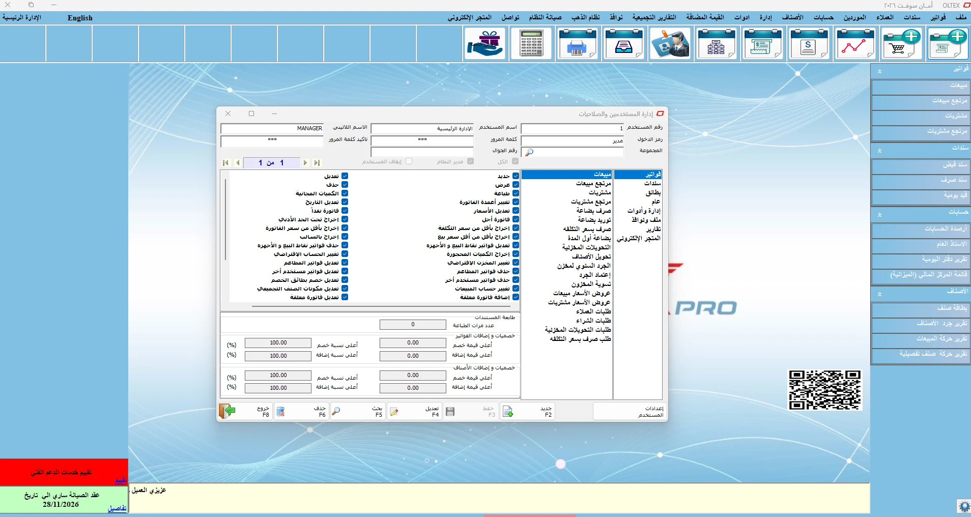 شاشة إدارة المستخدمين والصلاحيات في برنامج أولتكس