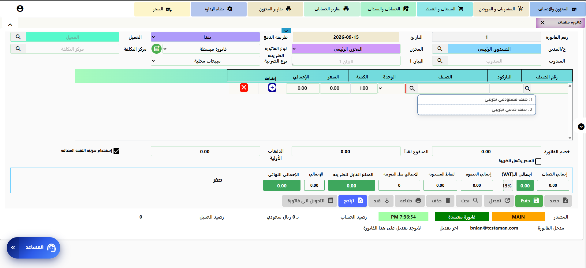 شاشة فاتورة المبيعات في الشامل ويب