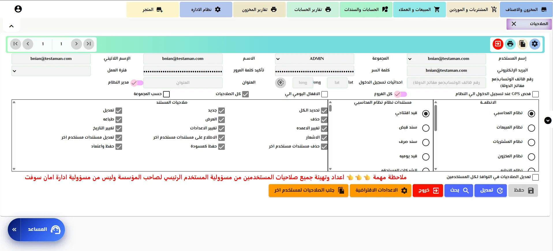 شاشة إدارة المستخدمين والصلاحيات في الشامل ويب