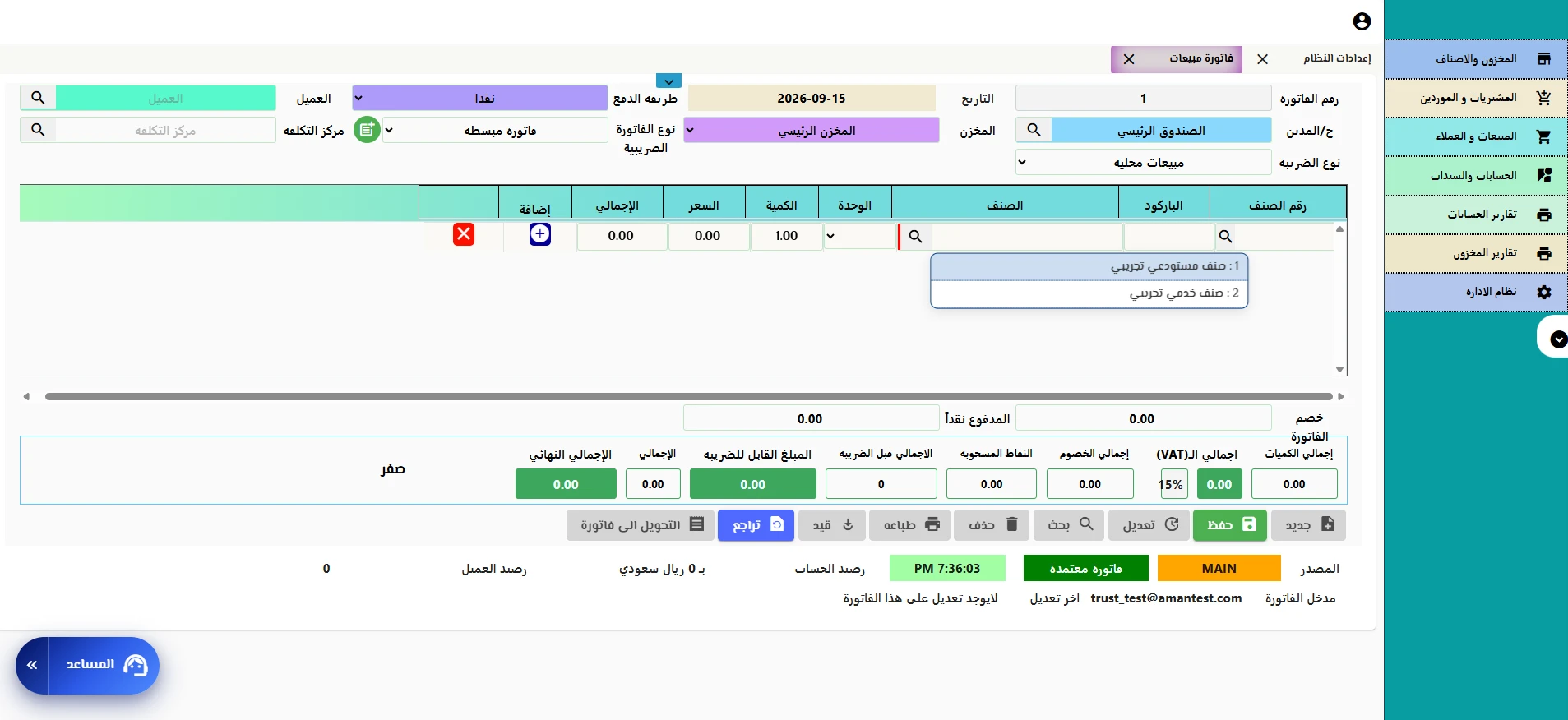 شاشة فاتورة المبيعات في برنامج تروست