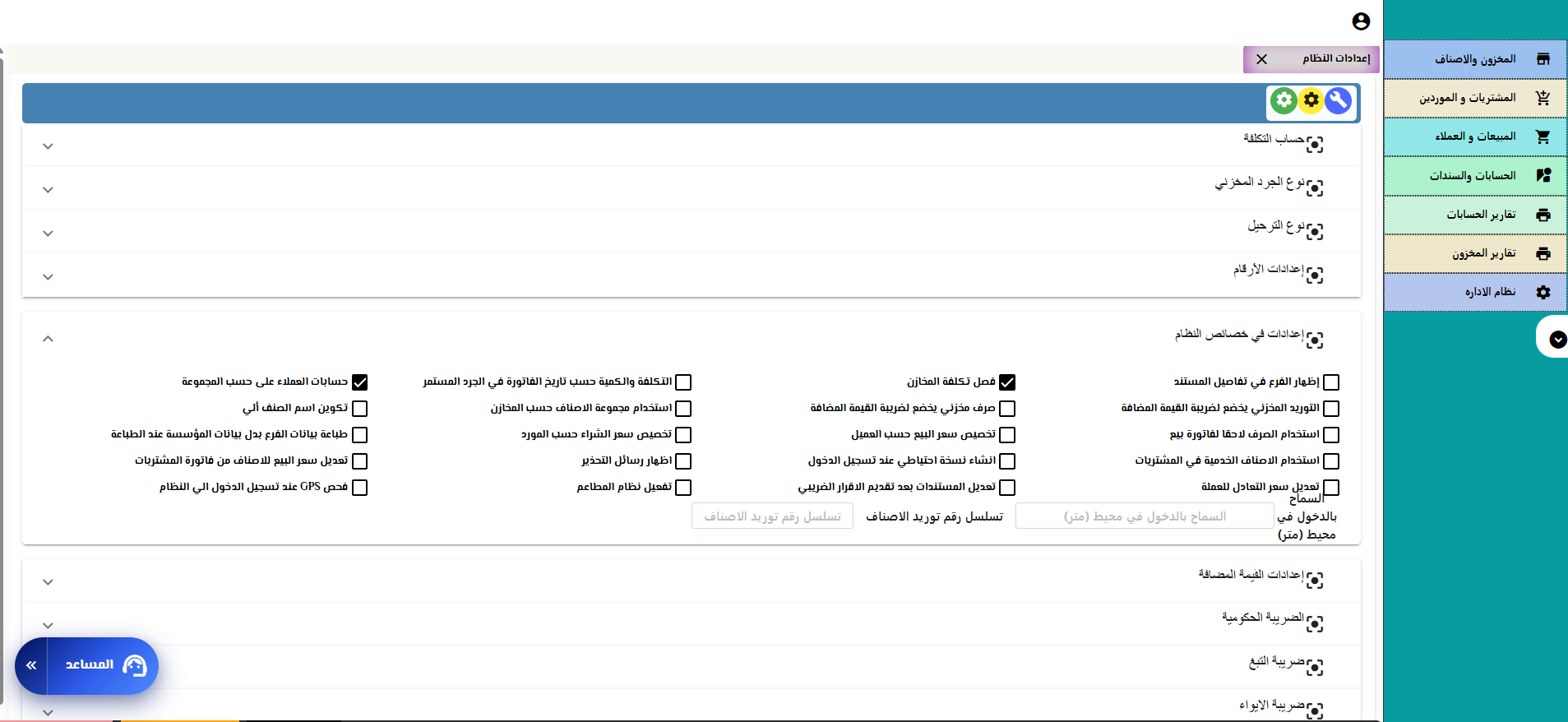 شاشة إعدادات النظام في برنامج تروست